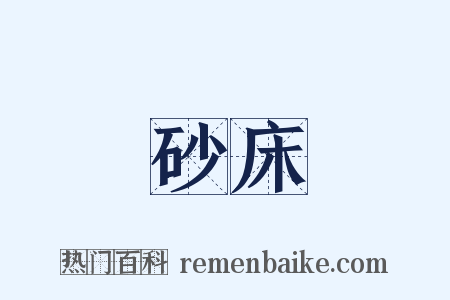 砂床是什么意思的图片